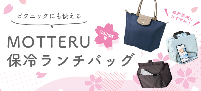【2026春】お弁当派におすすめ！ピクニックにも使えるMOTTERU保冷ランチバッグ
